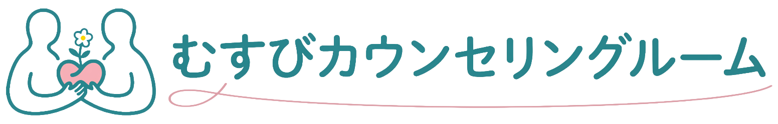 むすびカウンセリングルーム